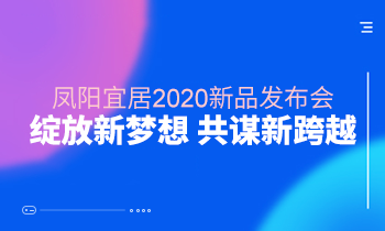 看这里 ||凤阳家居2020新品发布会绽放新梦想 共谋新跨越