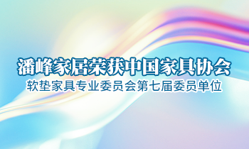 潘峰家居荣获中国家具协会软垫家具专业委员会第七届委员单位