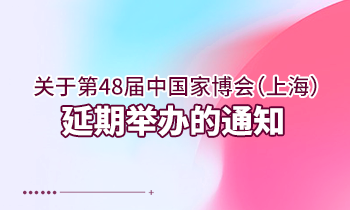 关于第48届中国家博会（上海） 延期举办的通知