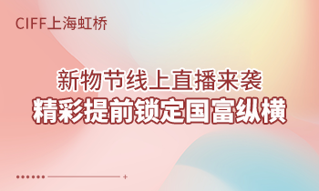 CIFF上海虹桥 | 新物节线上直播来袭，精彩提前锁定国富纵横！